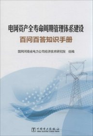 电网资产全寿命周期管理体系建设百问百答知识手册