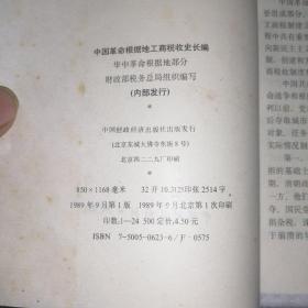 中国革命根据地工商税收史长编1927-1949。华中革命根据地部分