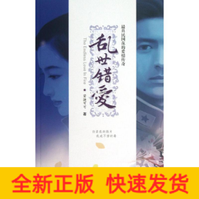 乱世错爱