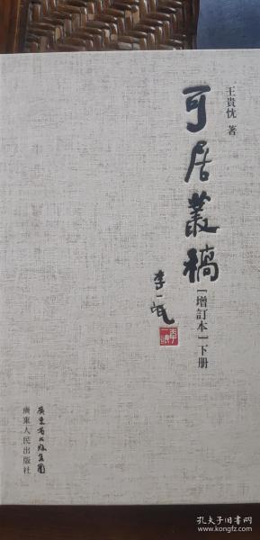 可居丛稿（增订本）