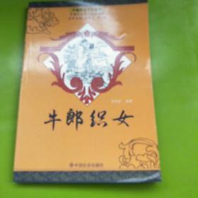中国民俗文化丛书：牛郎织女