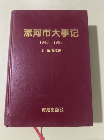 漯河市大事记:1948-1998