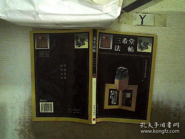 中华传统文化经典——三希堂法帖（全四卷）