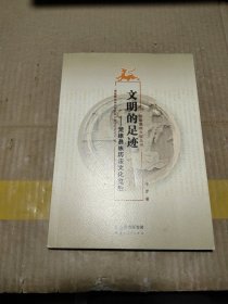 文明的足迹一楚雄彝族历法文化览胜