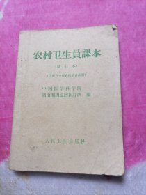 农村卫生员课本（试用本）