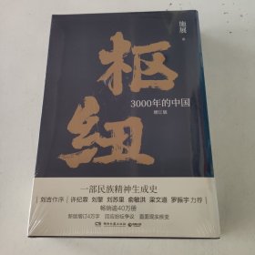 枢纽：3000年的中国（亲签版，历史学家施展经典之作，畅销40万册。）