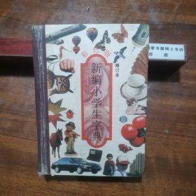新编小学生字典
