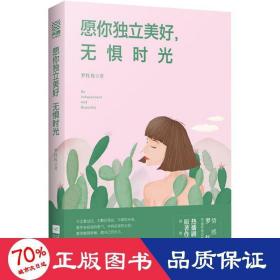 愿你獨(dú)立美好,無懼時光 情感小說 羅紅玫