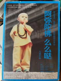 阿弥陀佛 么么哒