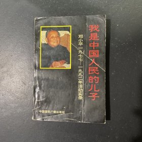 我是中国人民的儿子