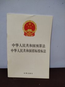 中华人民共和国预算法：中华人民共和国招标投标法