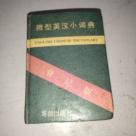 微型英汉小词典（学生背记版）