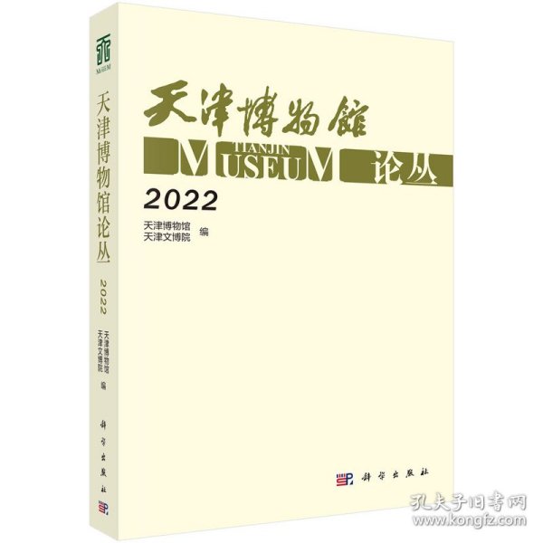 天津博物馆论丛·2022