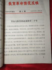 教育革命情況反映(共25期，即:1期，2期，4期，5期，6期，9期，11期，13期，14期，15期，16期，17期，18期，19期，20期，21期，22期，23期，24期，25期，30期，31期，32期，33期，34期，35期)