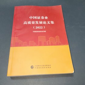 中国证券业高质量发展论文集（2022）