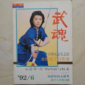 武魂杂志1992.6期