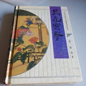 中国古典文学名著：品花宝鉴