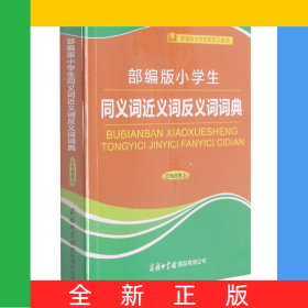 部编版小学生同义词近义词反义词词典(双色插图本)/部编版小学生系列工具书