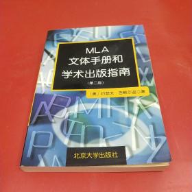 MLA文体手册和学术出版指南