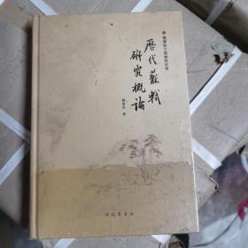 历代苏轼研究概论(精)/曾枣庄三苏研究丛刊