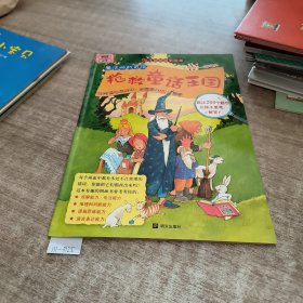 魔法师的冒险.抢救童话王国:适合3-6岁幼儿