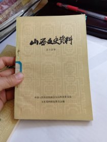 山西文史资料（第十四辑 4）14   周恩来同志写给阎锡山的一封亲笔信； 朱总司令两次亲莅吉县简记； 左权同志殉国的日期及地点； 回忆彭雪枫同志在太原； 山西省第一监狱简况和政治犯的斗争； 安泽人民武装斗争史资料；