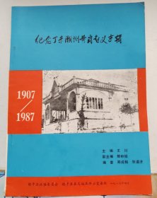 纪念丁未年潮州黄岗起义专辑（1987年版）
