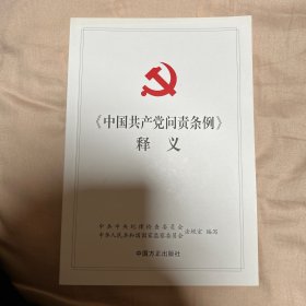 《中国共产党问责条例》释义
