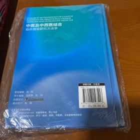 中医及中西医结合临床路径研究方法学