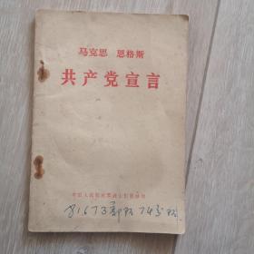 马克思恩格斯   共产党宣言 1974年版