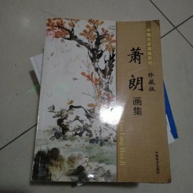 中国名家画集系列珍藏版:萧朗画集