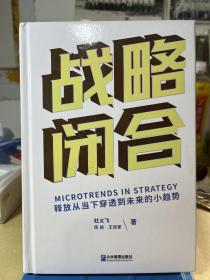 战略闭合：释放从当下穿透到未来的小趋势