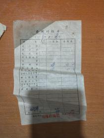 镇海县蟹浦购销社1975年费用对账单一份，镇海县蟹浦农具木工发票一份，骆驼地区供销社8k白纸发票一张。