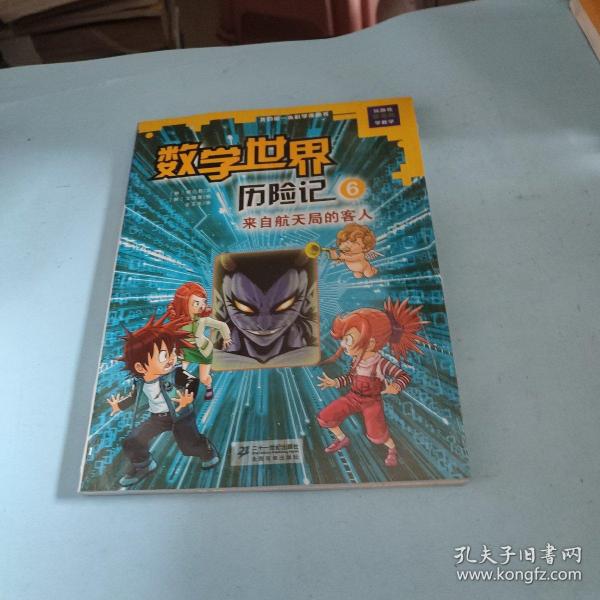 我的第一本科学漫画书数学世界历险记6：来自航天局的客人