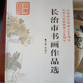 长治市书画作品选（庆祝新中国成立60周年）