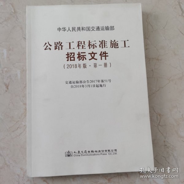 公路工程标准施工招标文件（2018年版·第1册）