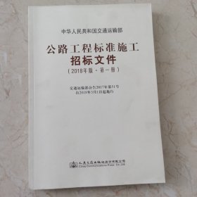 公路工程标准施工招标文件（2018年版·第1册）