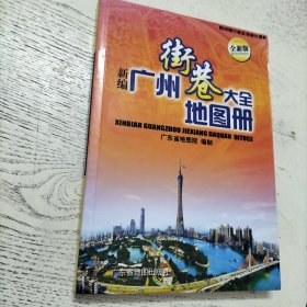 新编广州街巷大全地图册（全新版）