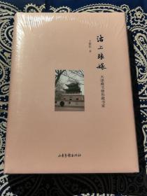 《沽上琅嬛：天津藏书楼和藏书家》