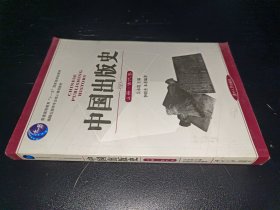 中国出版史（上）