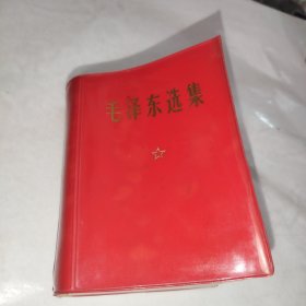毛泽东选集（一卷本）带盒装