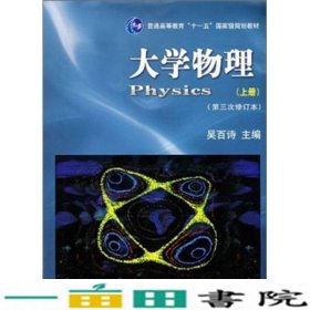 大学物理第三次修订本上册吴百诗西安交通大学出9787560526294