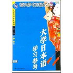 (1cd)(-2冊)大學(xué)本語學(xué)參//大學(xué)語教材系列 外語－日語 王廷凱 新華正版
