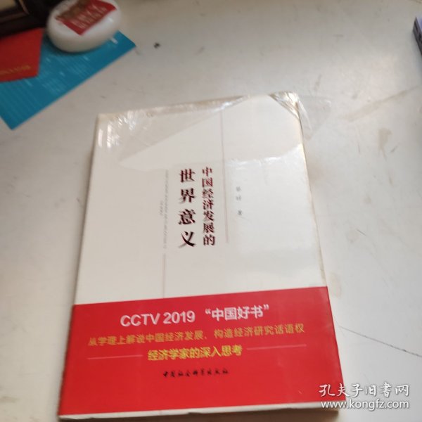 中国经济发展的世界意义