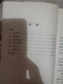 容易读错的字