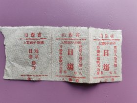 上党梆子剧团 戏票 三连张