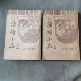 民国平装文学笔记文献资料 中華民國二十四年  上海大達圖書供應社出版 王慶龢發行 胡協寅校閱 朱國禎编辑 湧幢小品 1292则  上下洋装两册一套全