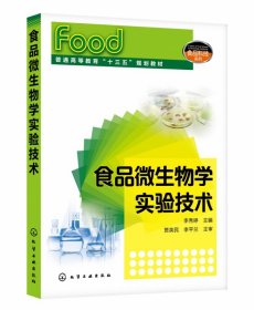 正版新书现货 食品微生物学实验技术(普通高等教育十三五规划教材)/食品科技系列 9787122359711 李秀婷