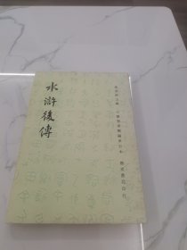 水浒后传