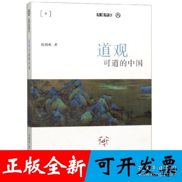 道观可道的中国（平装）（九说中国）
